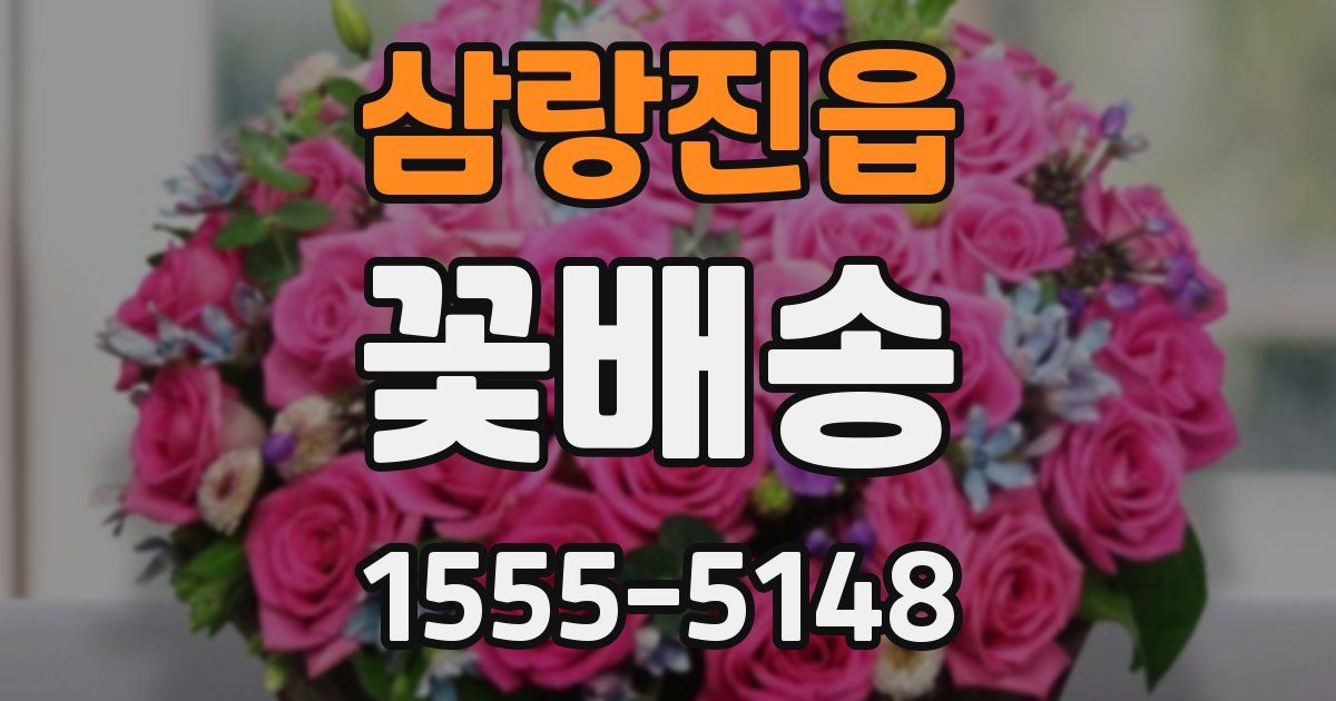 삼랑진읍 꽃배송