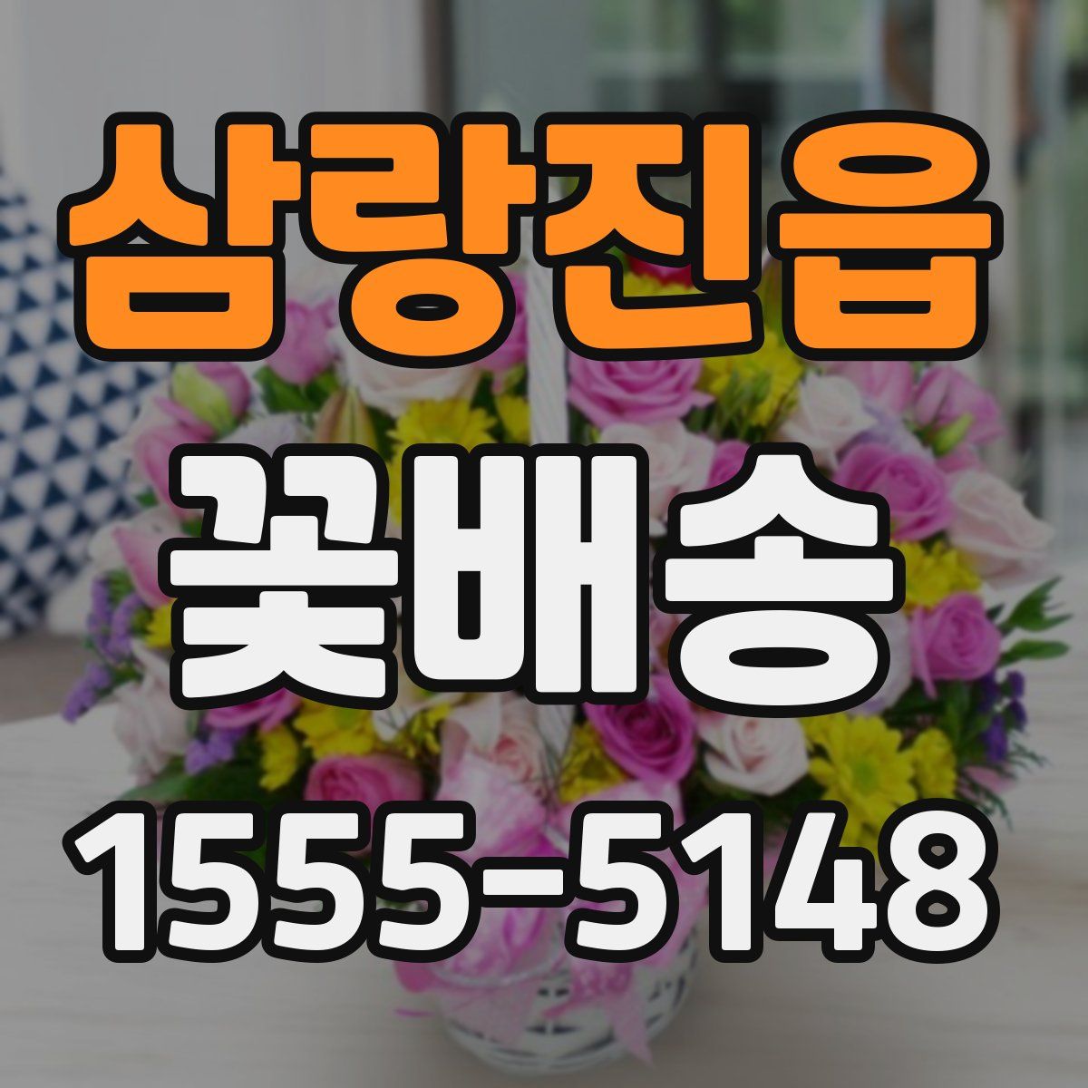 삼랑진읍 꽃배송
