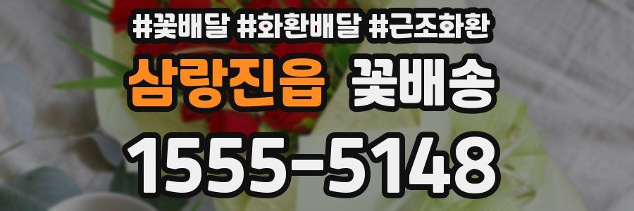 삼랑진읍 꽃배송