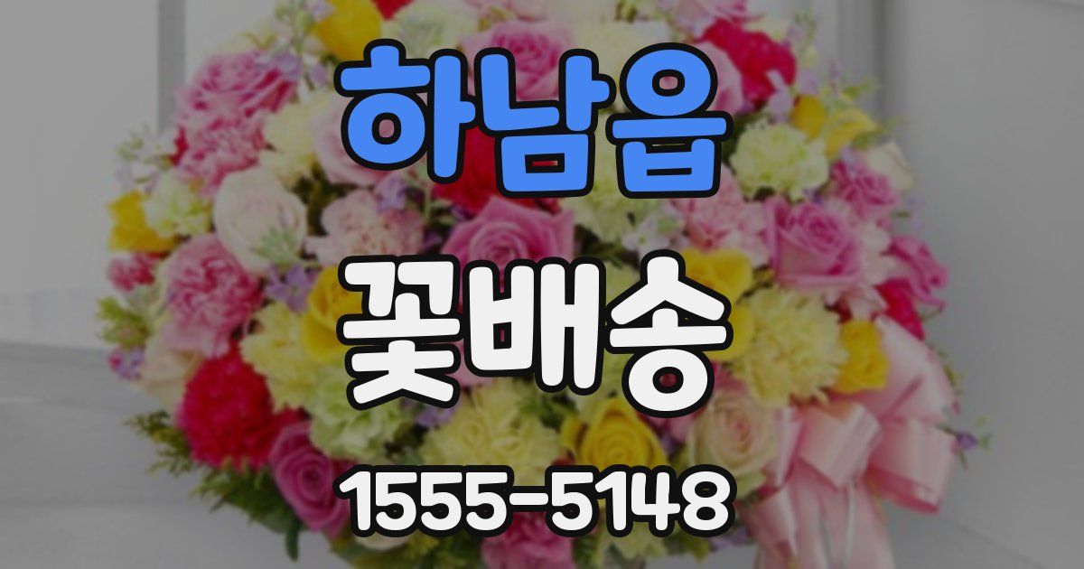 하남읍 꽃배송