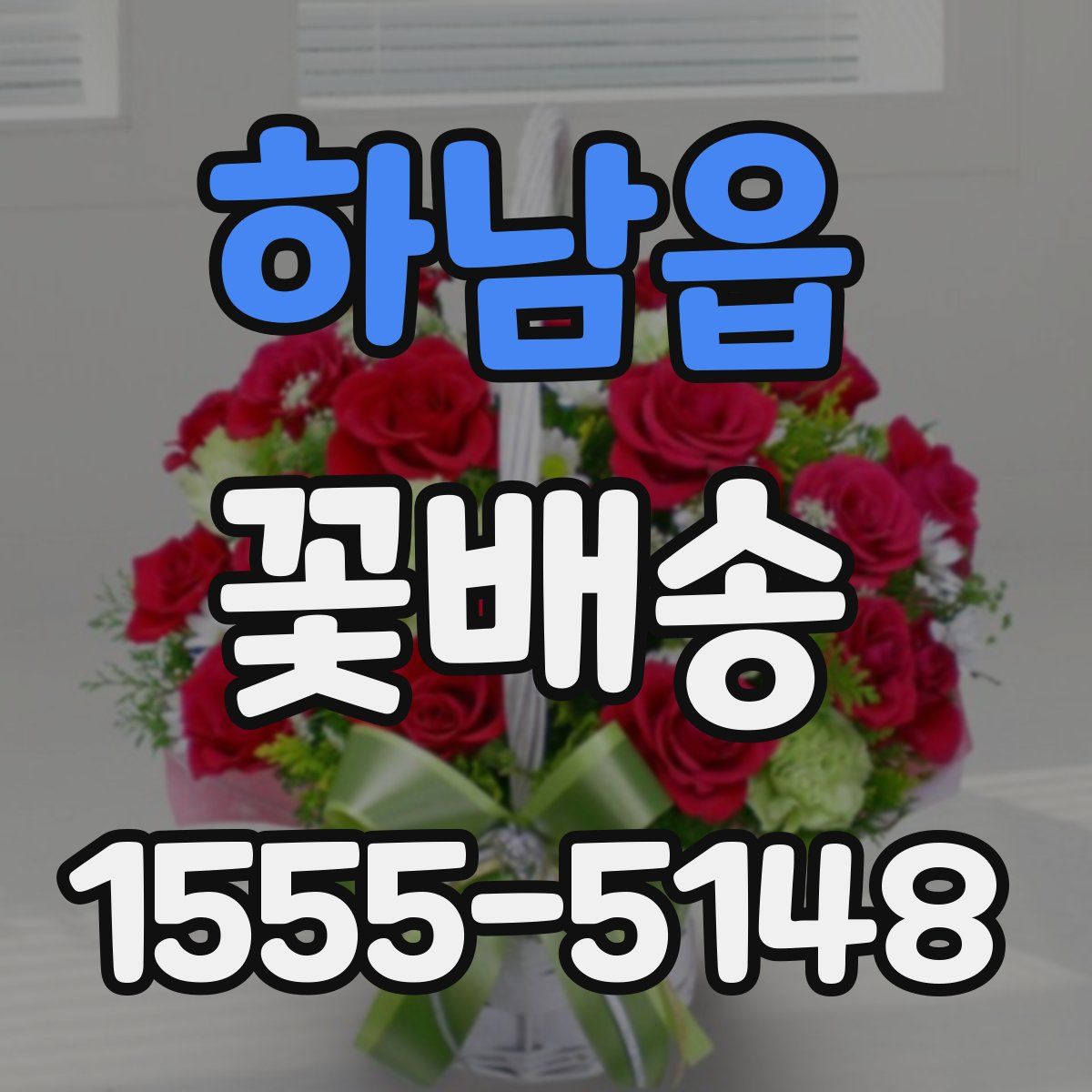 하남읍 꽃배송