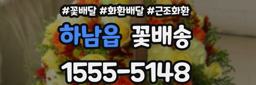 하남읍 꽃배송