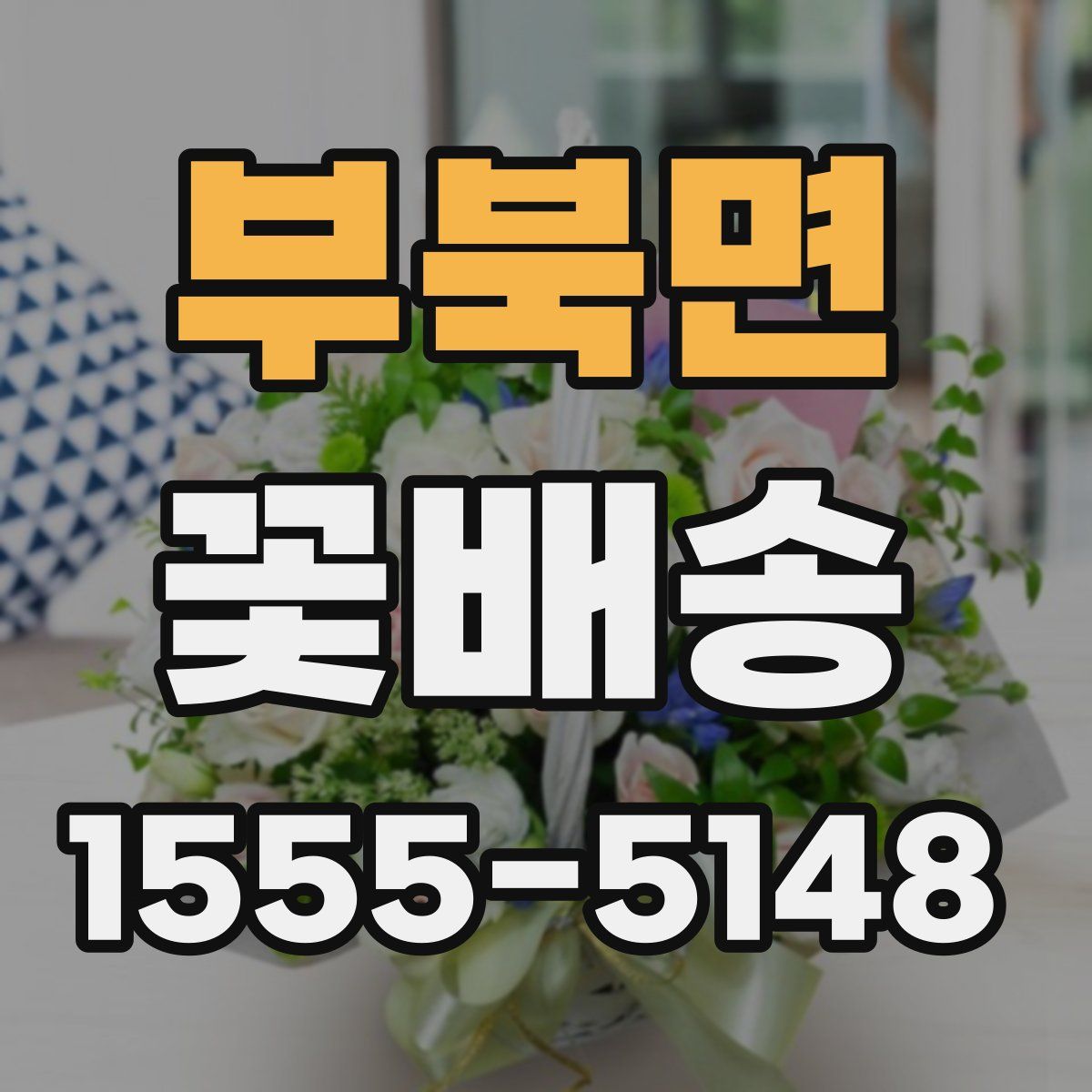 부북면 꽃배송