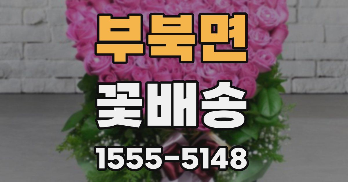 부북면 꽃배송