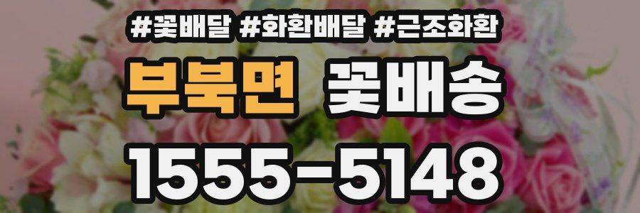 부북면 꽃배송