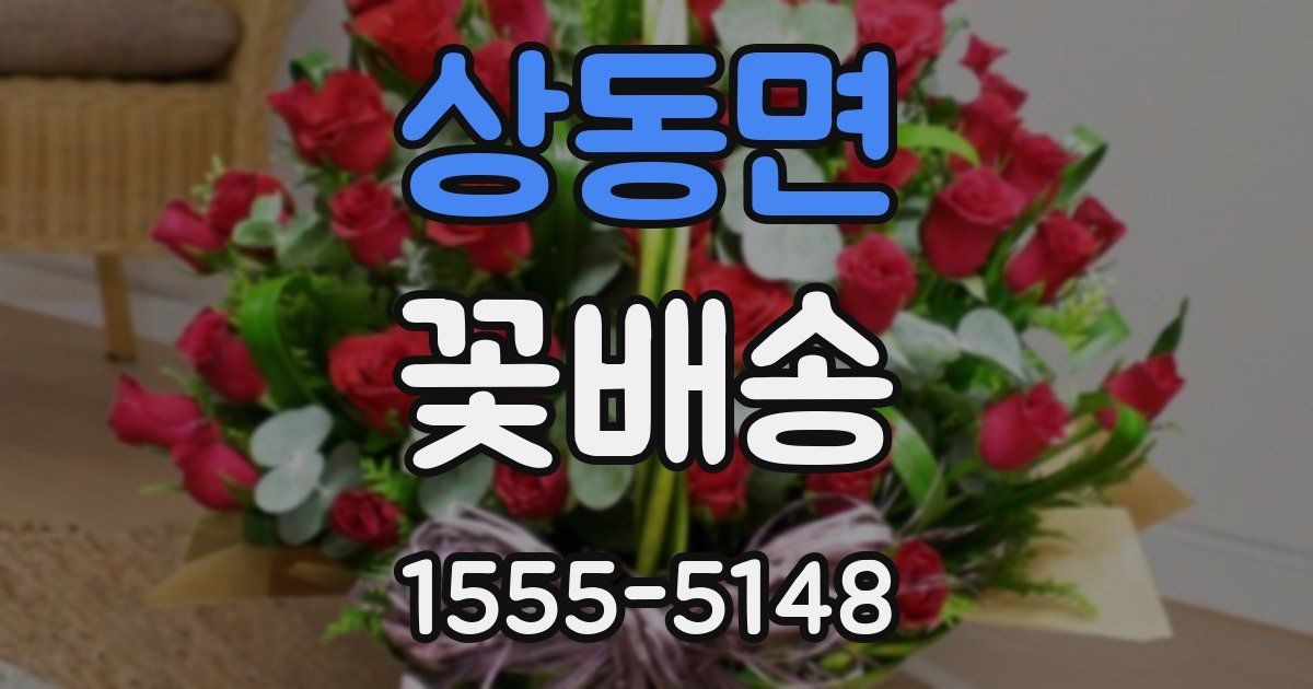 상동면 꽃배송