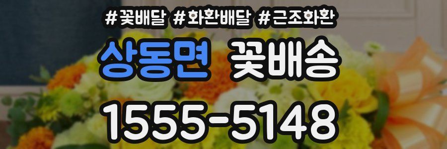 상동면 꽃배송