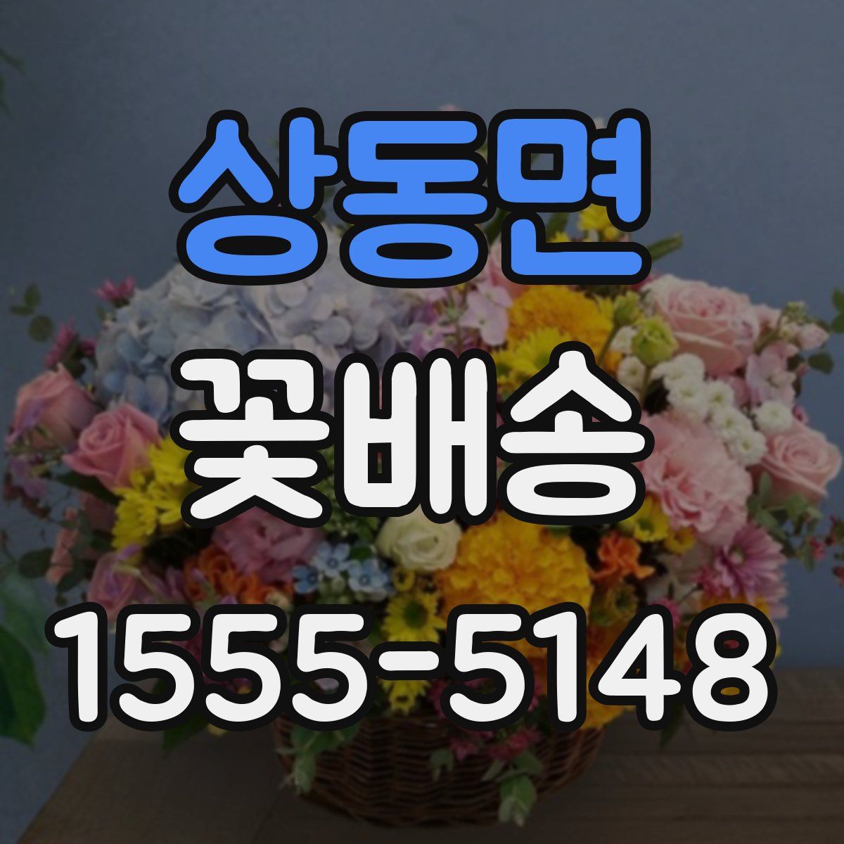 상동면 꽃배송