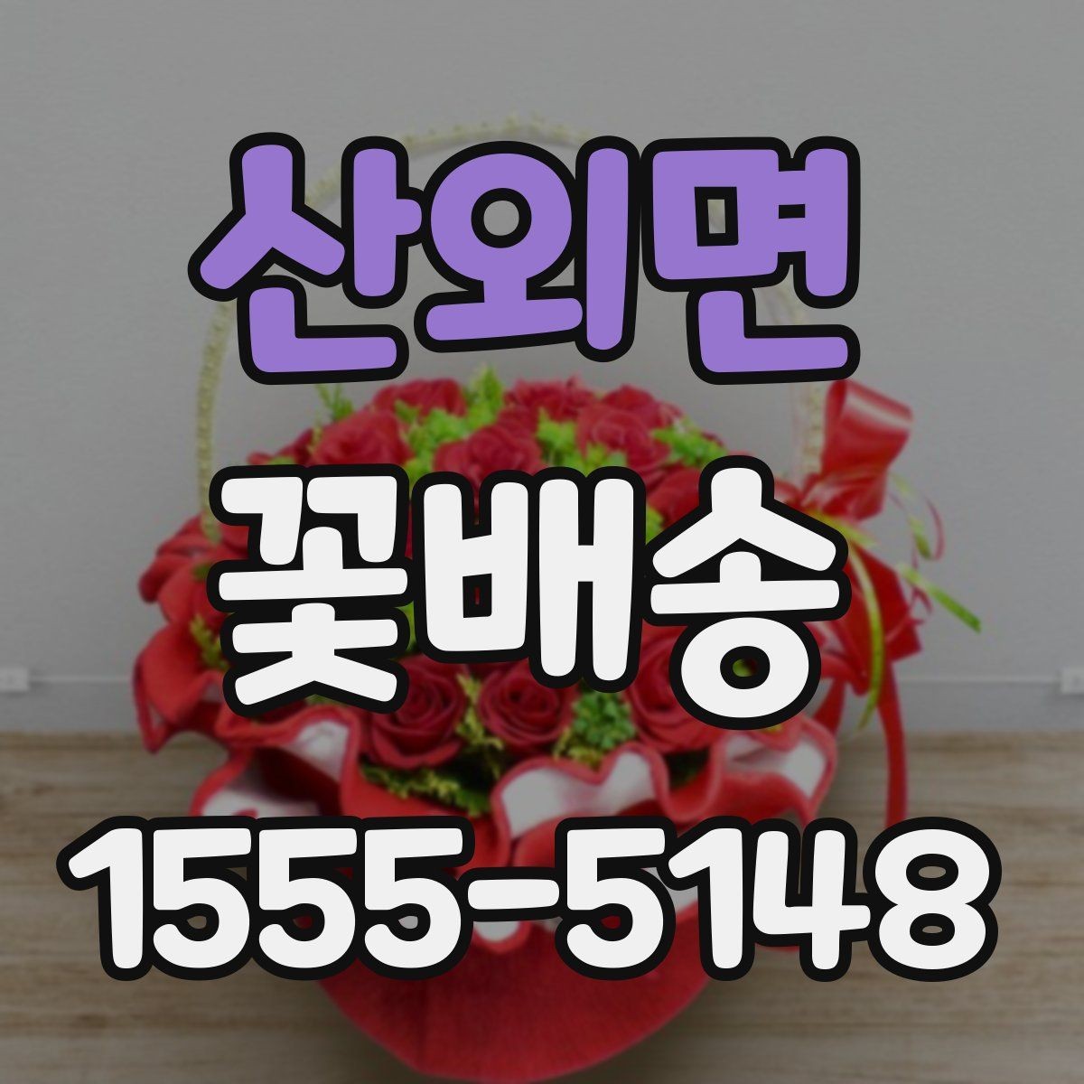 산외면 꽃배송 빠른 배송을 원할 때 확인 사항