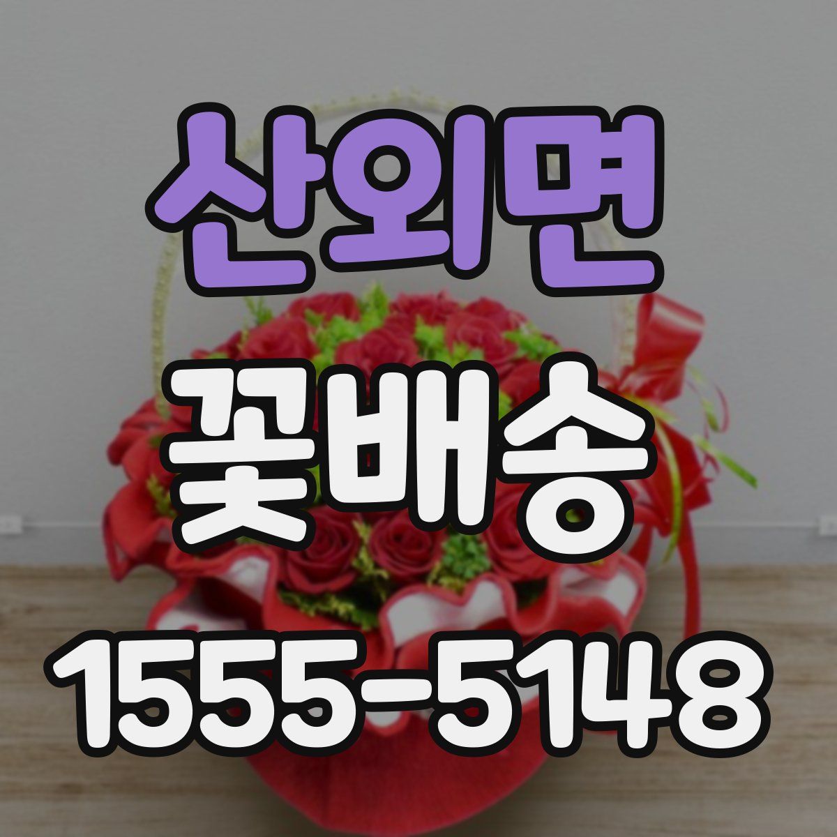 산외면 꽃배송