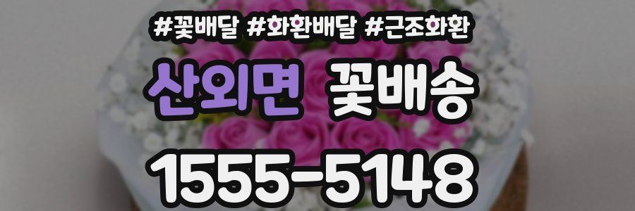 산외면 꽃배송