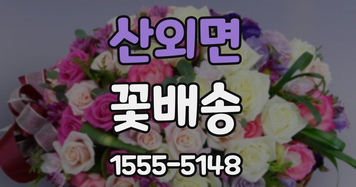산외면 꽃배송
