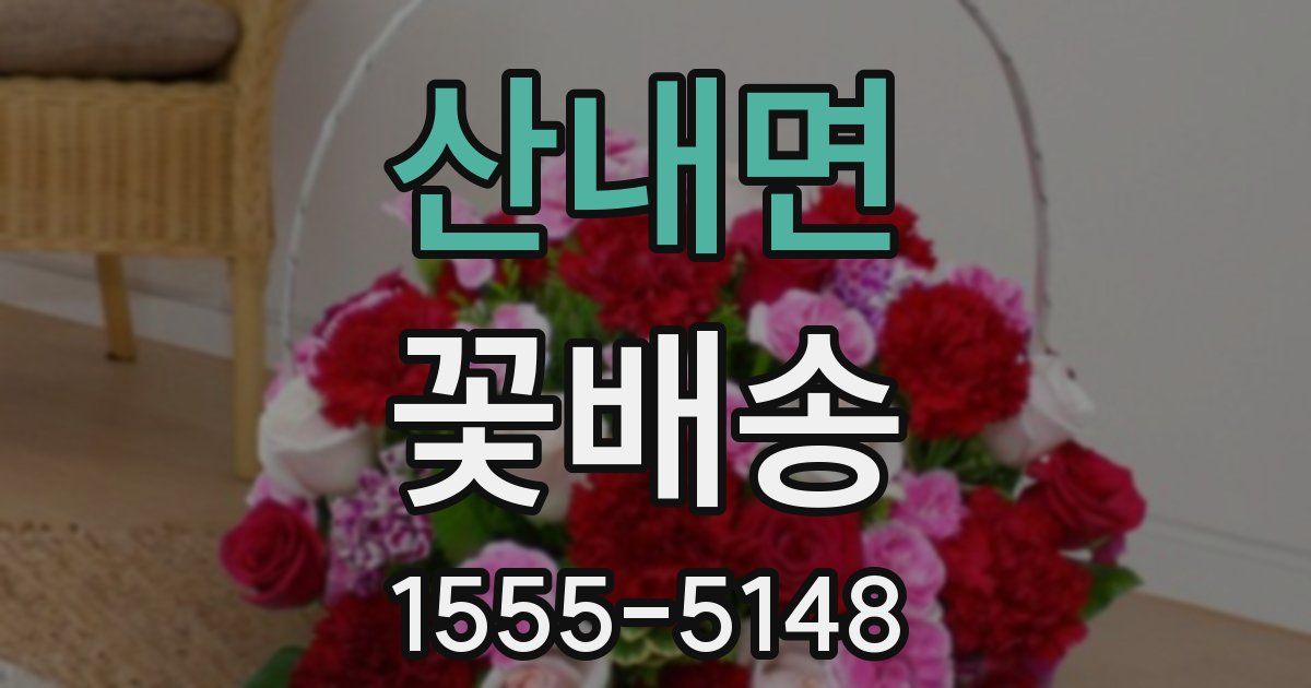 산내면 꽃배송