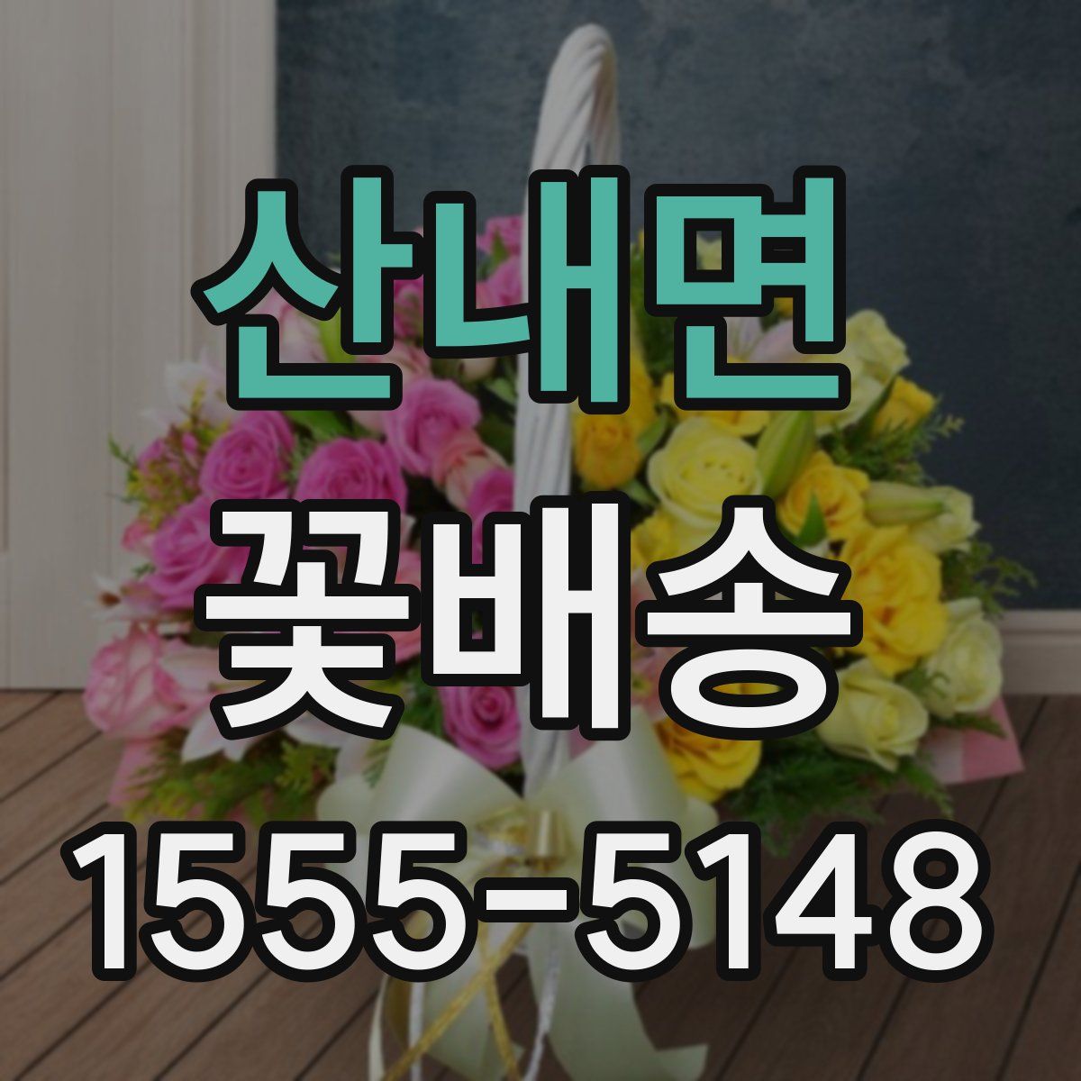 산내면 꽃배송