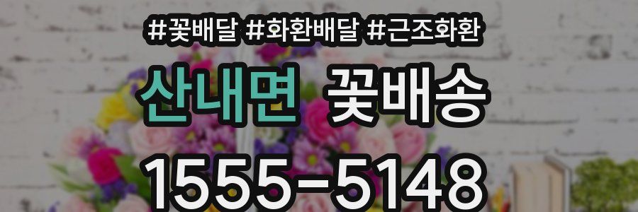 산내면 꽃배송
