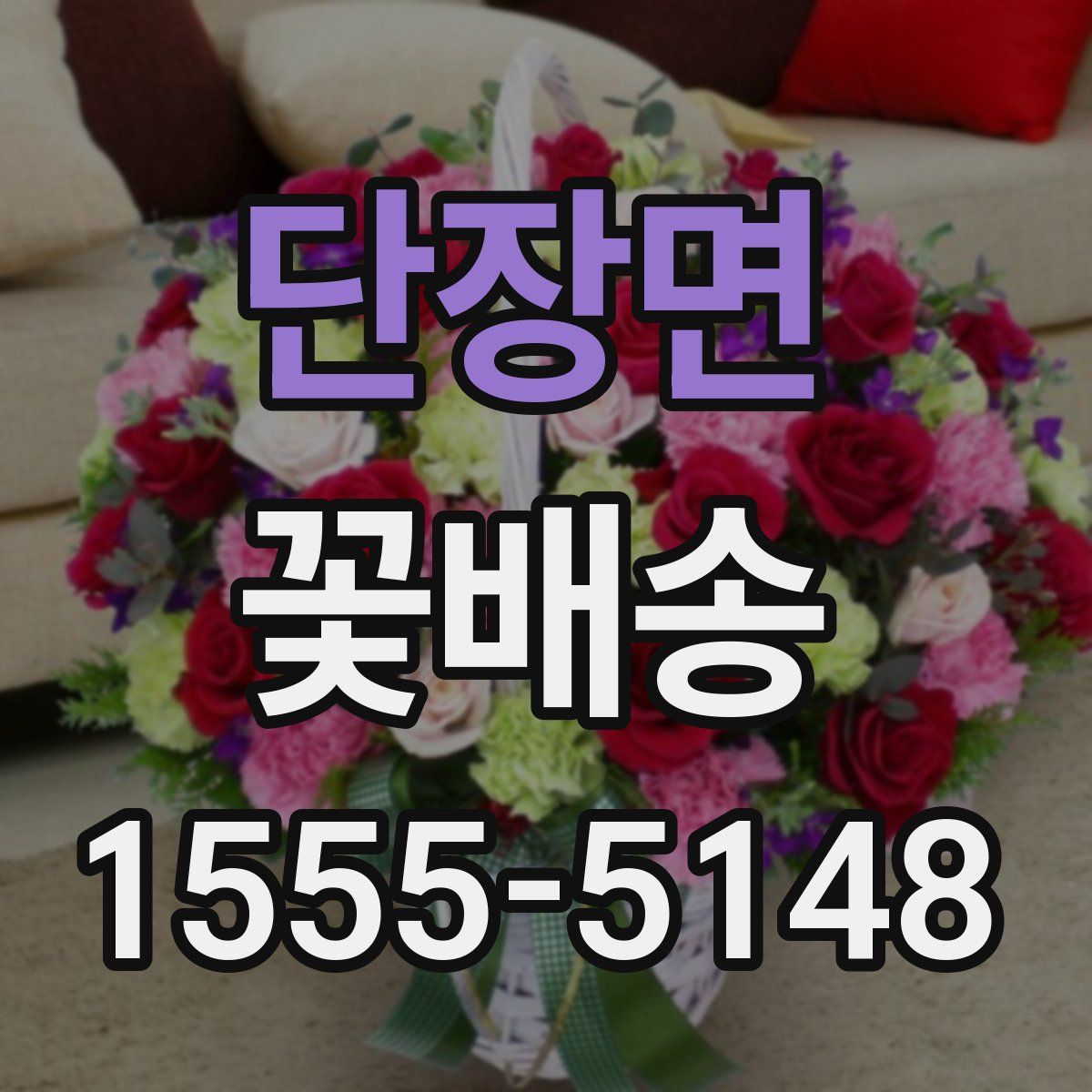 단장면 꽃배송