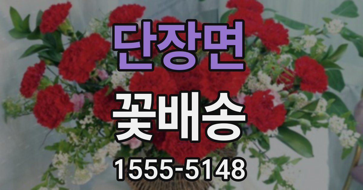 단장면 꽃배송
