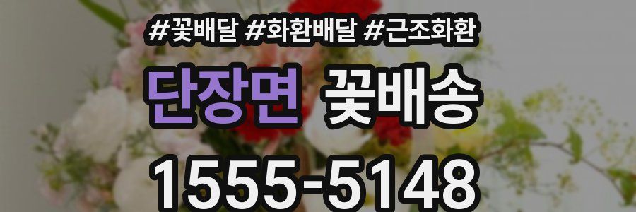 단장면 꽃배송