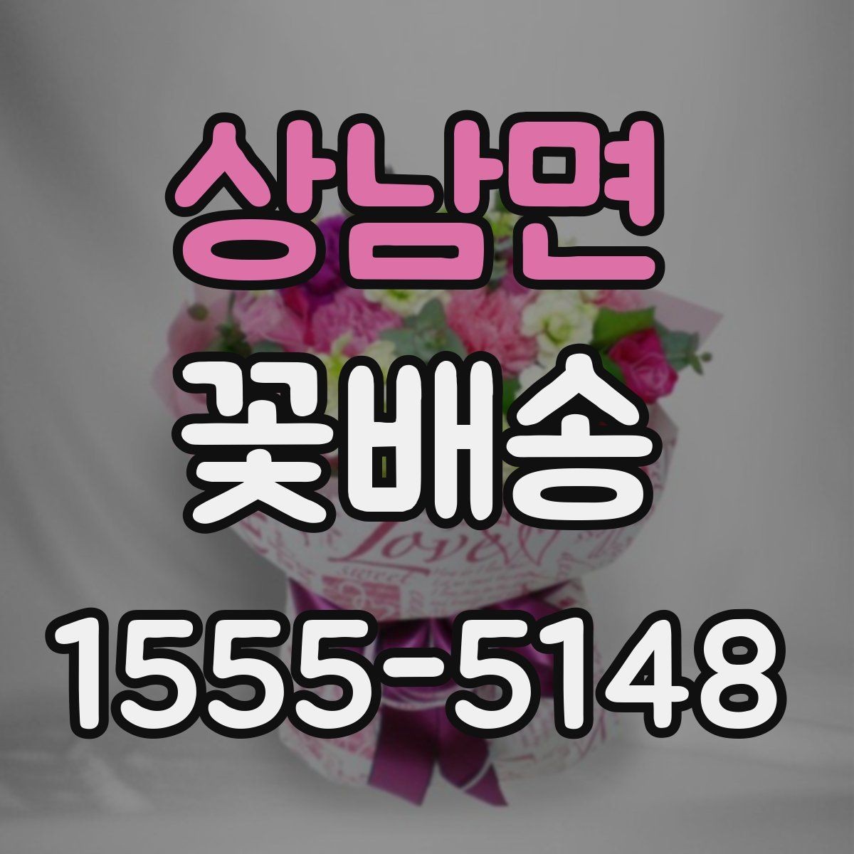 상남면 꽃배송 당일 요청 시 확인할 점