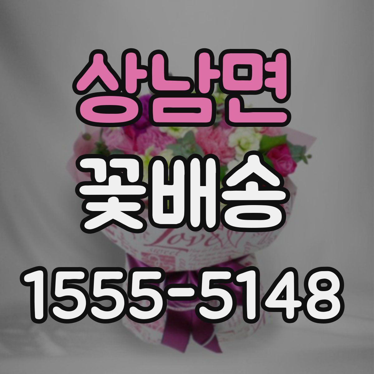 상남면 꽃배송
