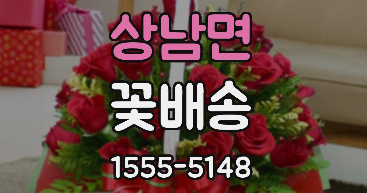 상남면 꽃배송