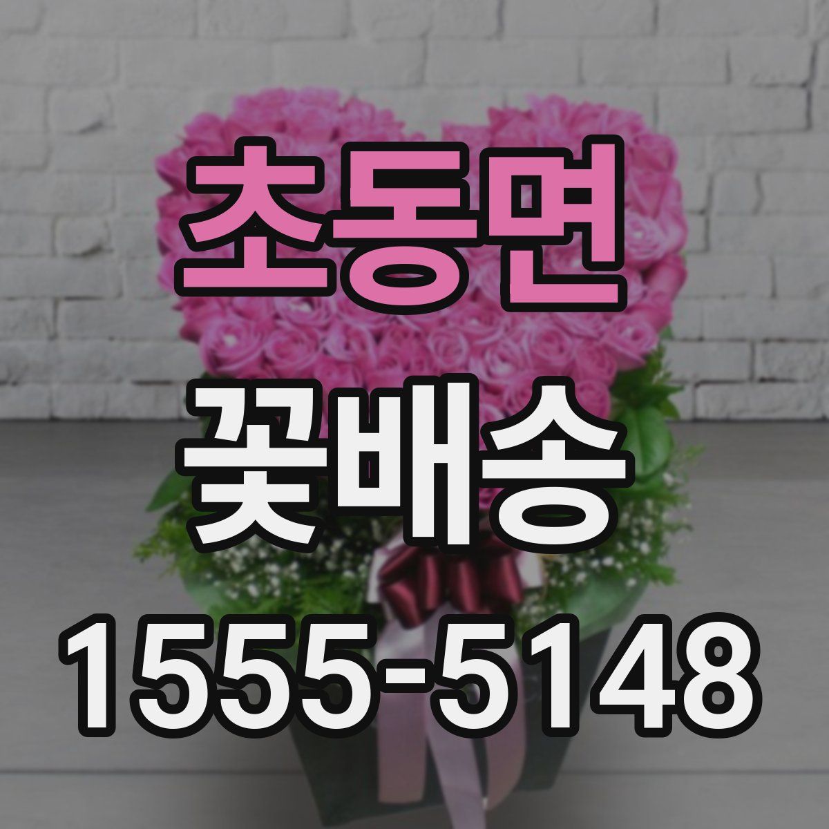 초동면 꽃배송