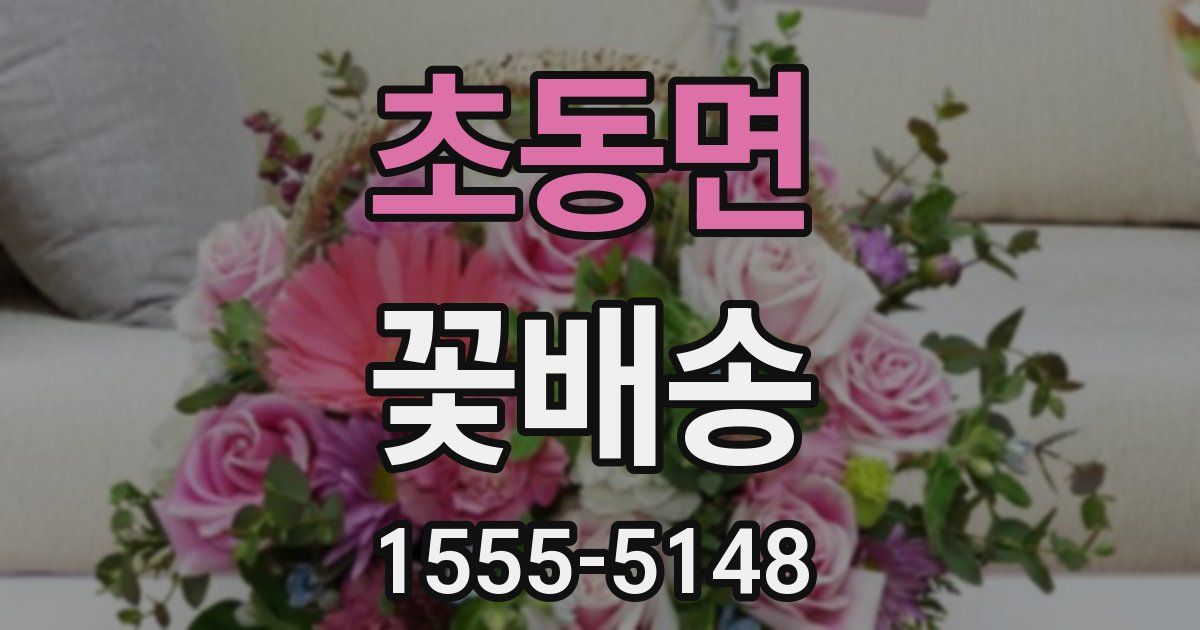 초동면 꽃배송