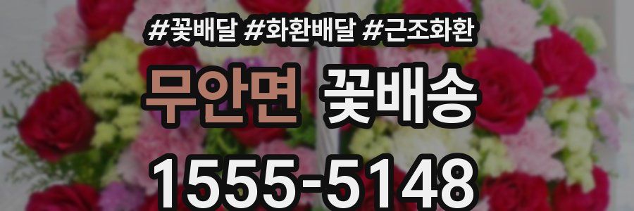 무안면 꽃배송