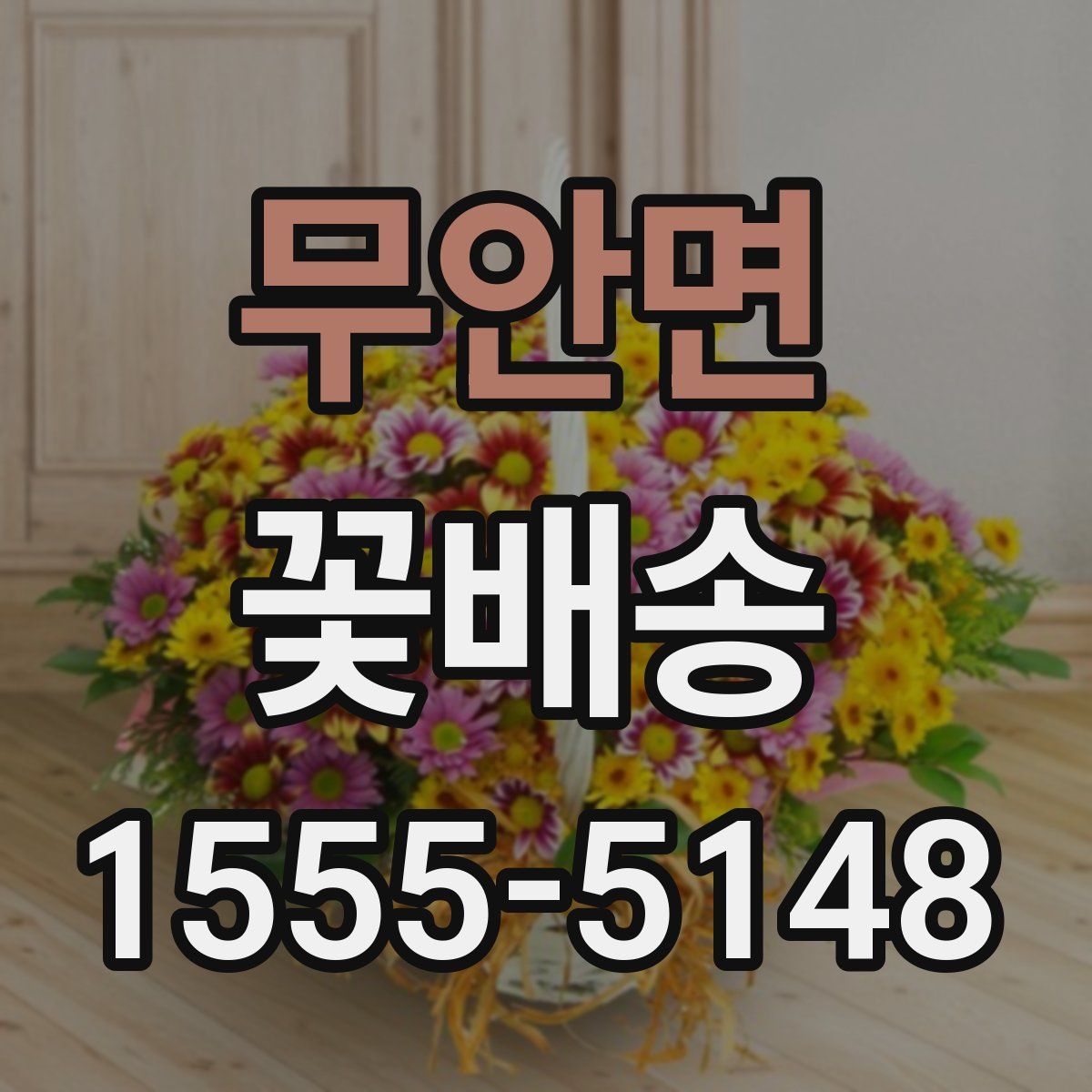 무안면 꽃배송