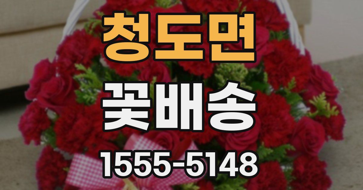 청도면 꽃배송