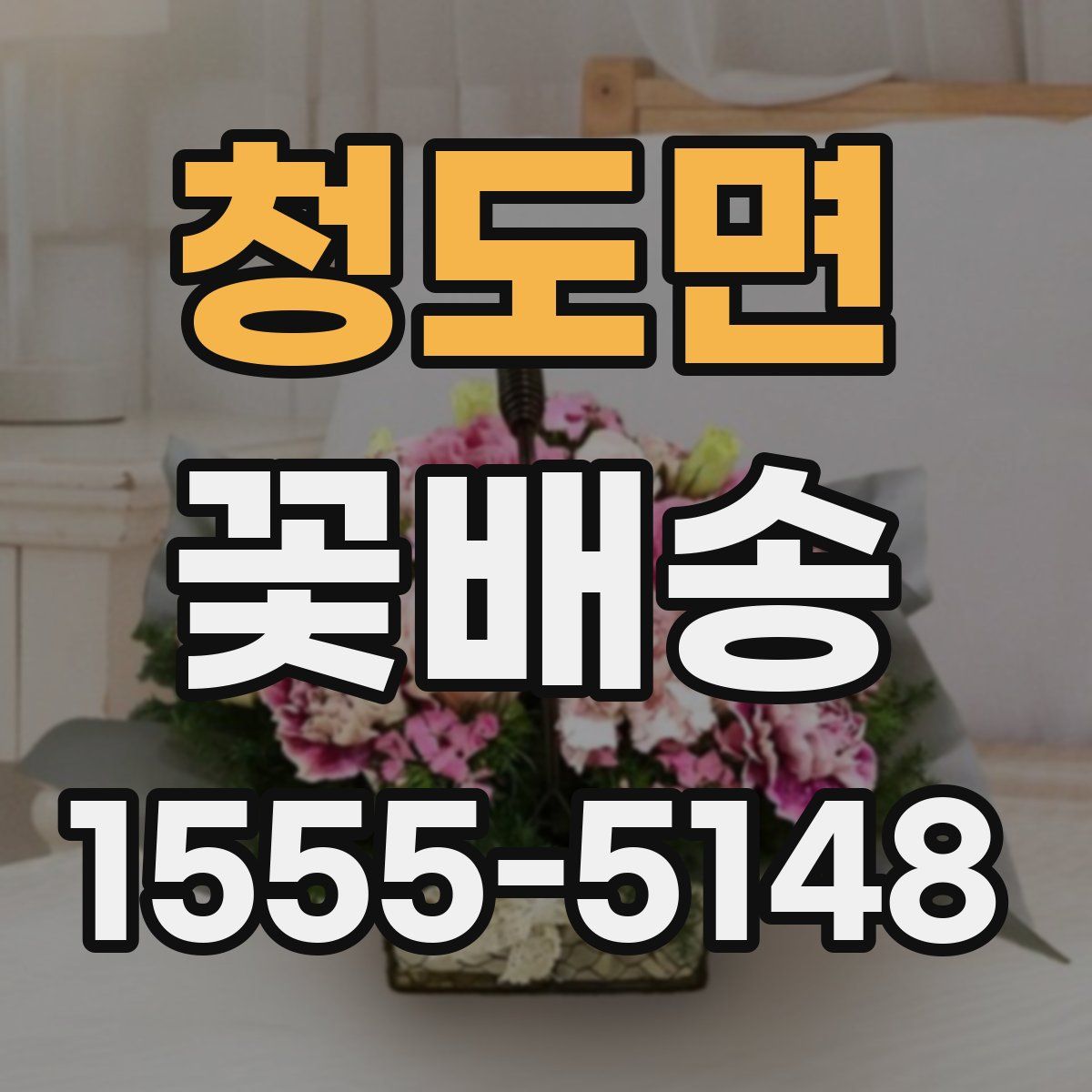청도면 꽃배송