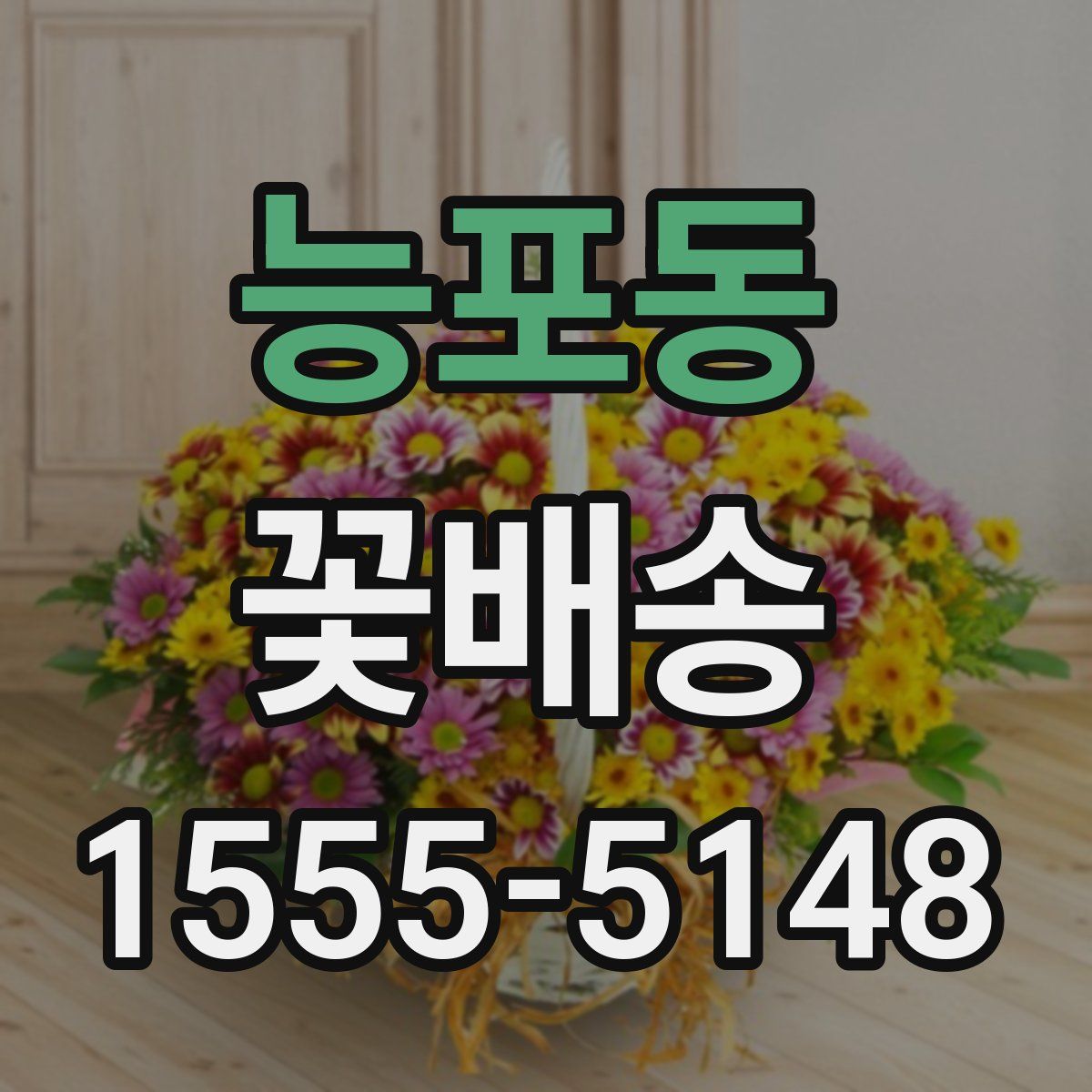 능포동 꽃배송