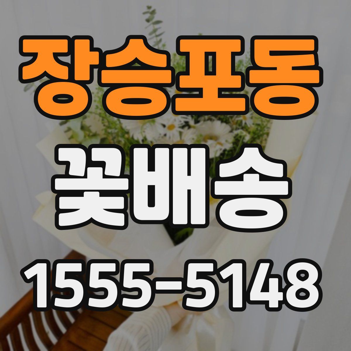 장승포동 꽃배송