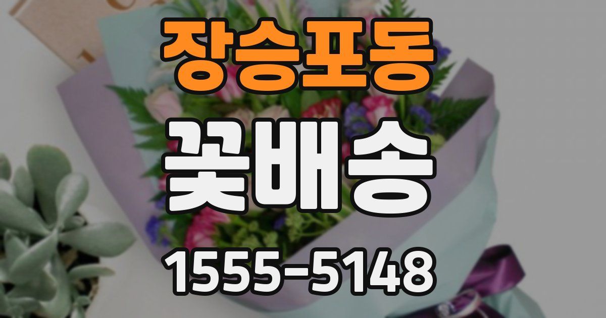 장승포동 꽃배송