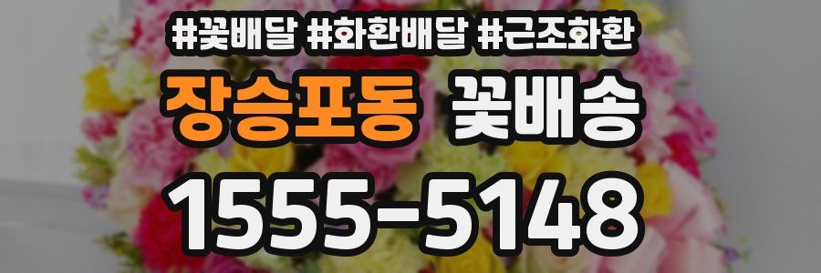 장승포동 꽃배송