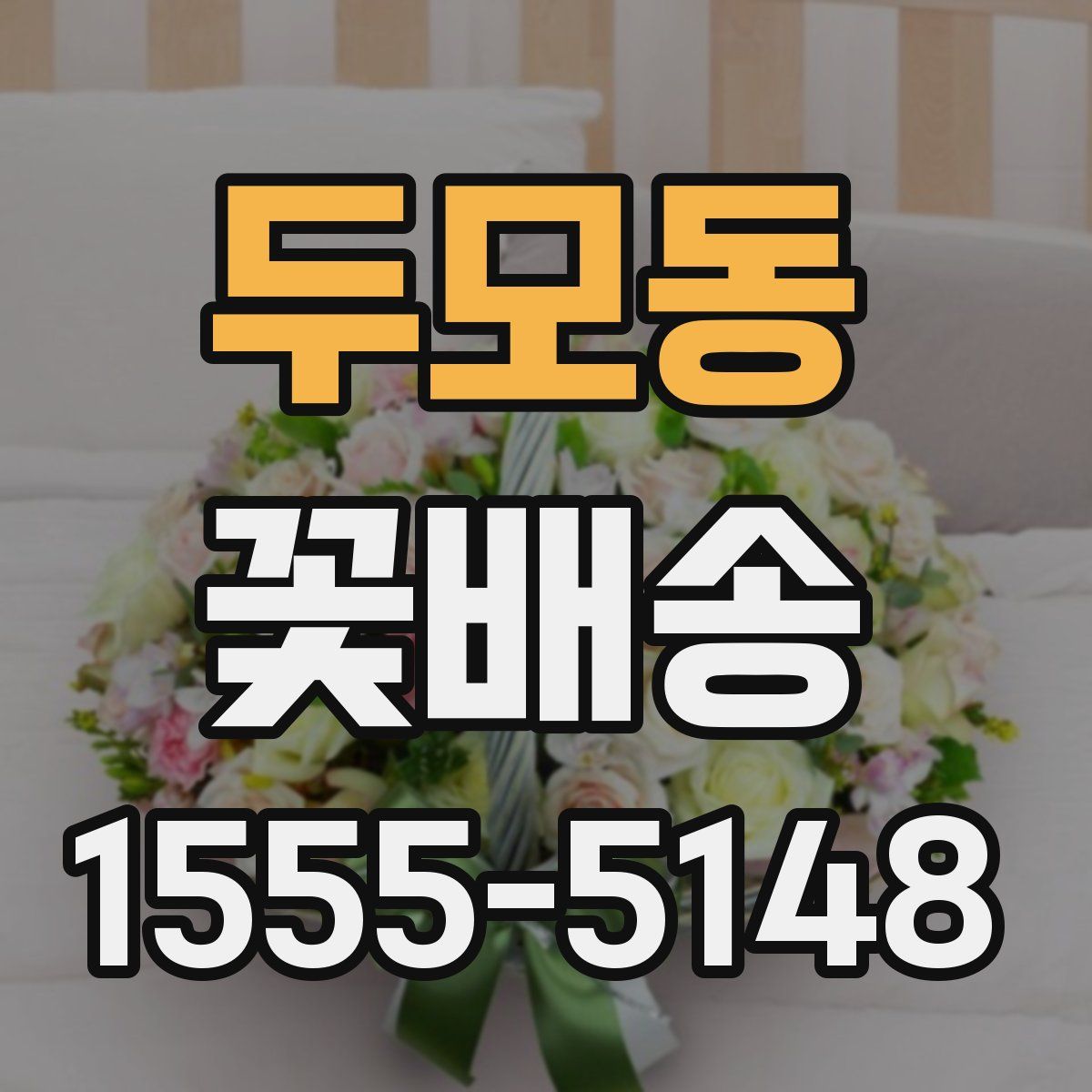 두모동 꽃배송