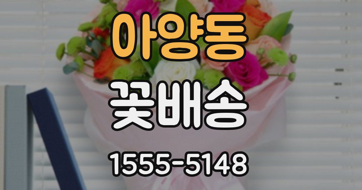 아양동 꽃배송