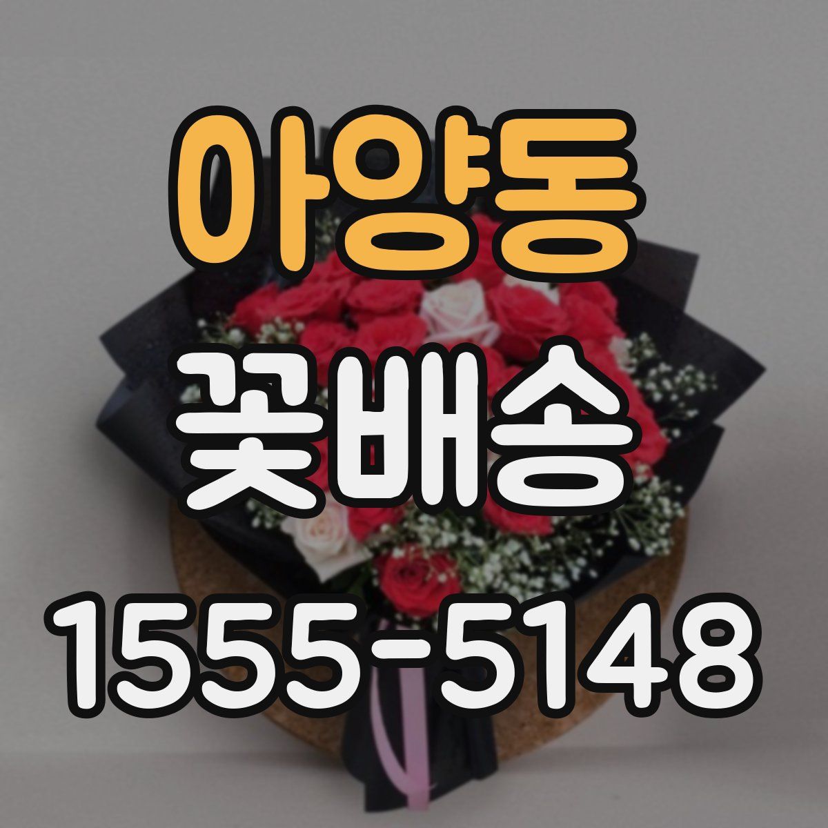 아양동 꽃배송
