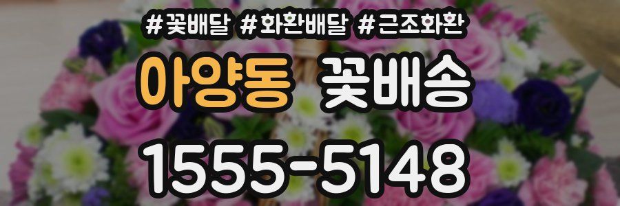 아양동 꽃배송