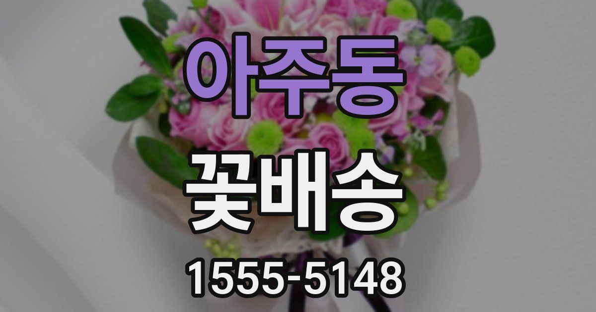아주동 꽃배송