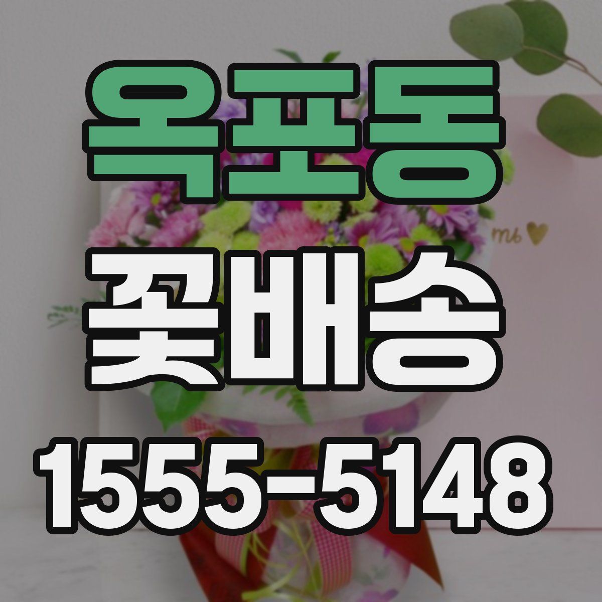 옥포동 꽃배송