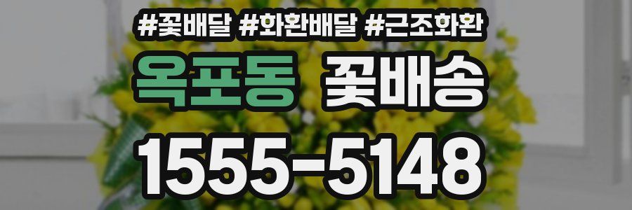 옥포동 꽃배송