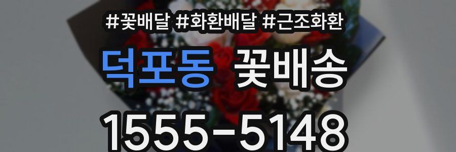 덕포동 꽃배송