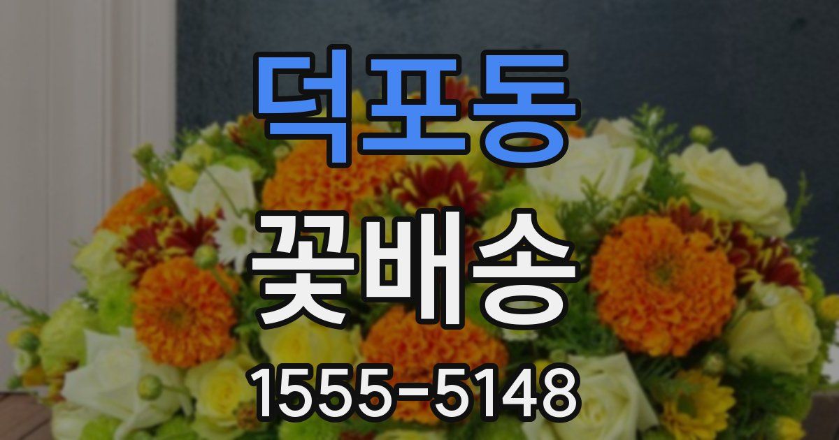 덕포동 꽃배송