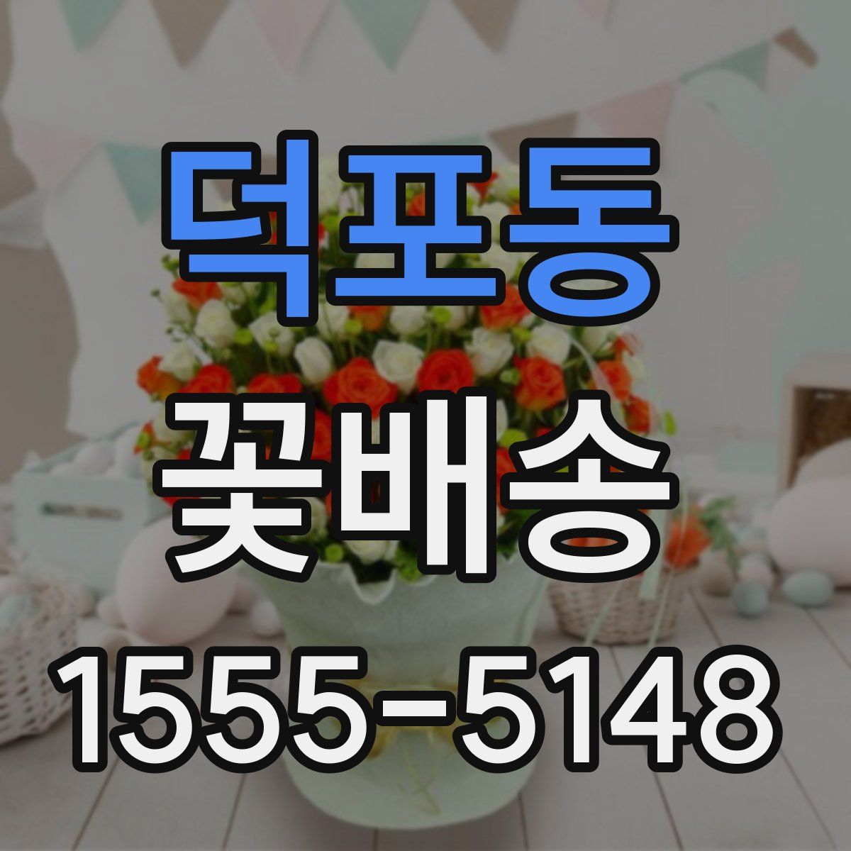 덕포동 꽃배송