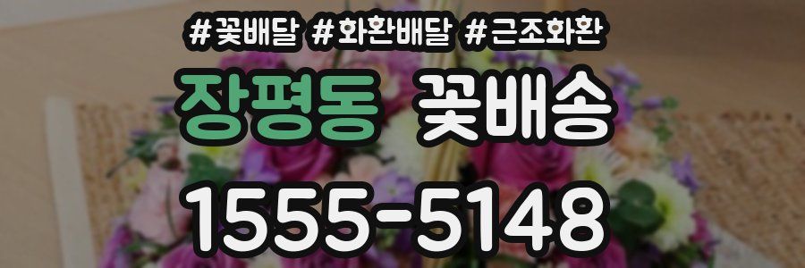 장평동 꽃배송