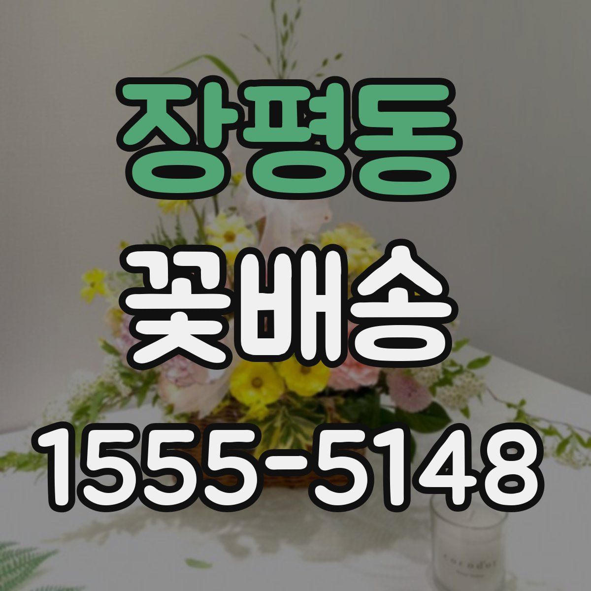 장평동 꽃배송