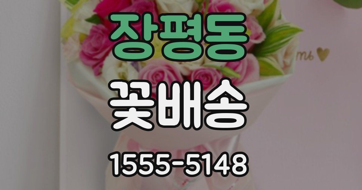 장평동 꽃배송