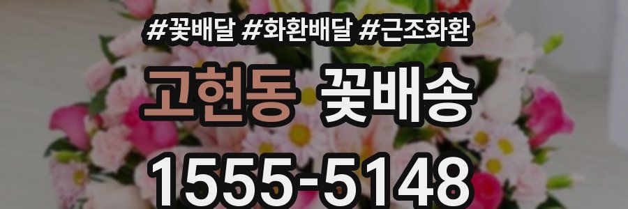 고현동 꽃배송