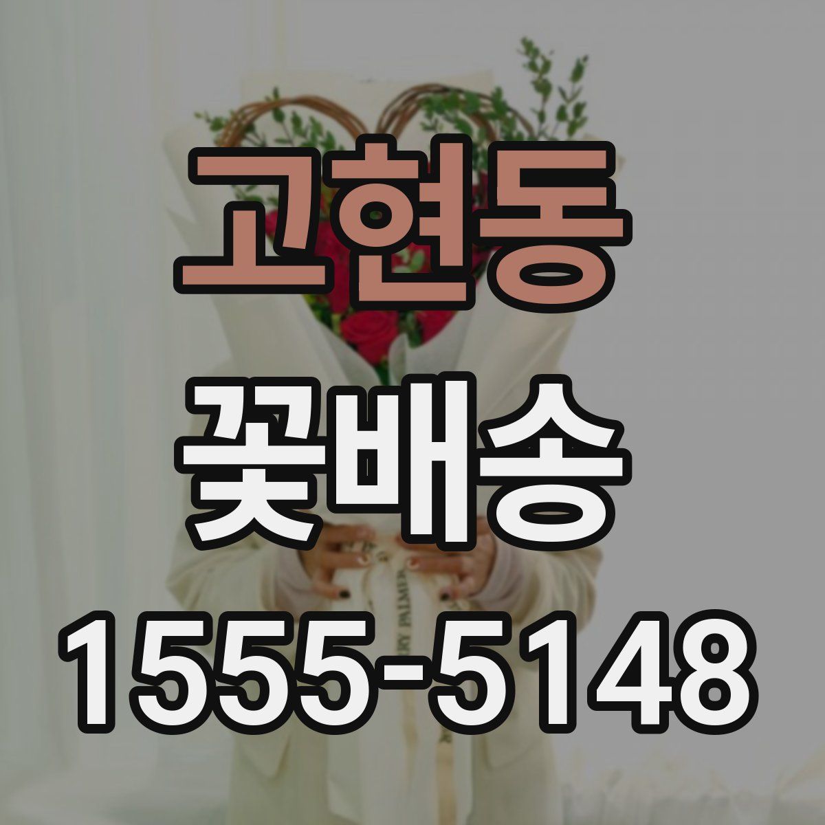 고현동 꽃배송